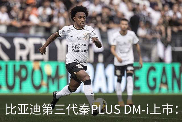 比亚迪第三代秦PLUS DM-i上市：综合续航2290km，限时7.69万-9.79万元