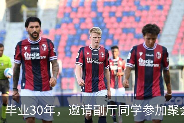 毕业30年，邀请副厅同学参加聚会，他提了4个要求，我无言以对