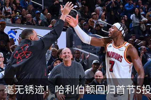 毫无锈迹！哈利伯顿回归首节5投3中 拿到7分3助攻&正负值+5