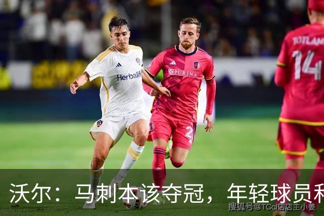 沃尔：马刺本该夺冠，年轻球员和教练不懂守住领先