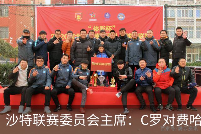 沙特联赛委员会主席：C罗对费哈的进球等待最终裁定