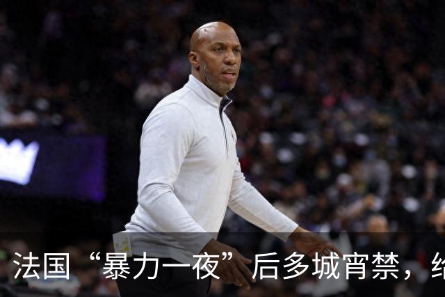 法国“暴力一夜”后多城宵禁，给欧洲敲响了警钟