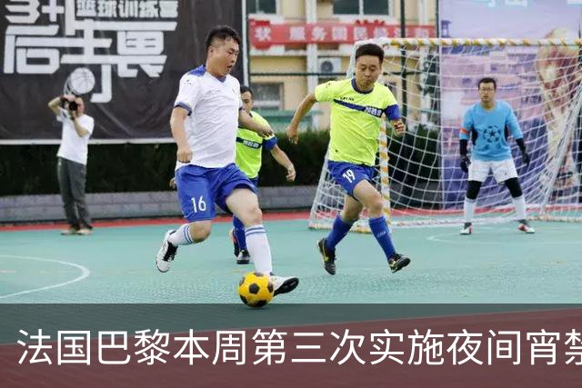 法国巴黎本周第三次实施夜间宵禁