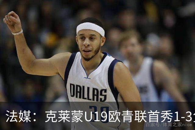 法媒：克莱蒙U19欧青联首秀1-3负华沙莱吉亚