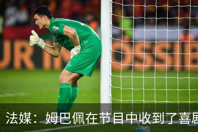 法媒：姆巴佩在节目中收到了喜剧演员赠送的象征性金球奖