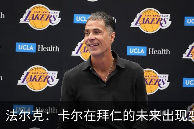 法尔克：卡尔在拜仁的未来出现变数，曼联等队正在关注其动向
