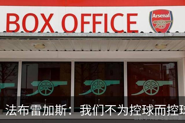 法布雷加斯：我们不为控球而控球，球员需要自由发挥