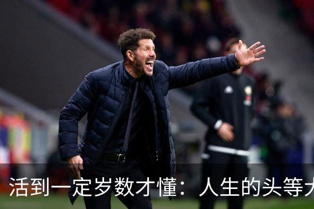 活到一定岁数才懂：人生的头等大事，就是把自己照顾好