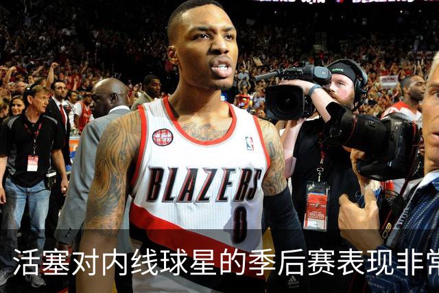活塞对内线球星的季后赛表现非常失望，他们曾将目标对准多人？