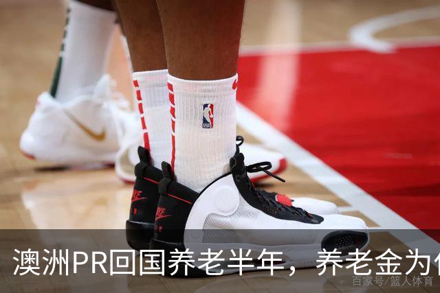澳洲PR回国养老半年，养老金为什么被停了？