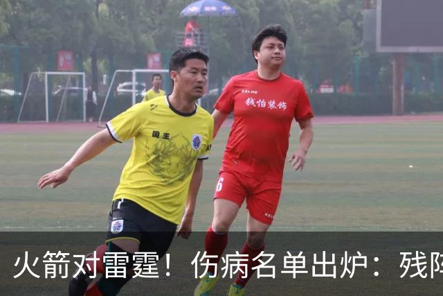 火箭对雷霆！伤病名单出炉：残阵对决，休城亚当斯缺阵，2人出战成疑，客队7人不打