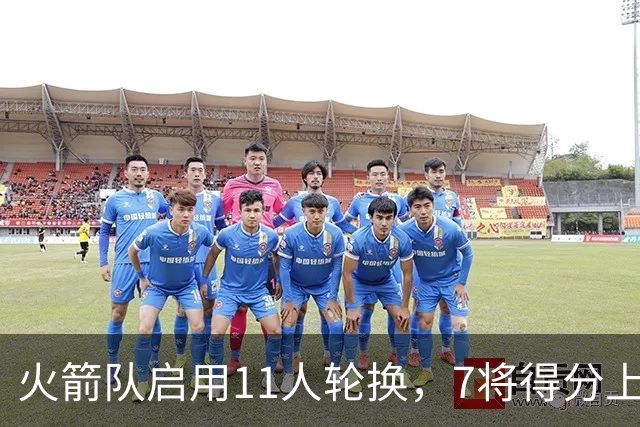 火箭队启用11人轮换，7将得分上双，底薪射手高效11分，弥补阿门短板