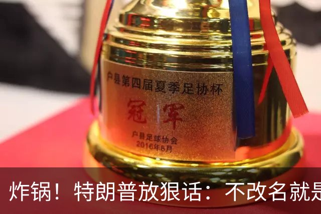 炸锅！特朗普放狠话：不改名就是敌人！头号亲信高市早苗硬刚违抗