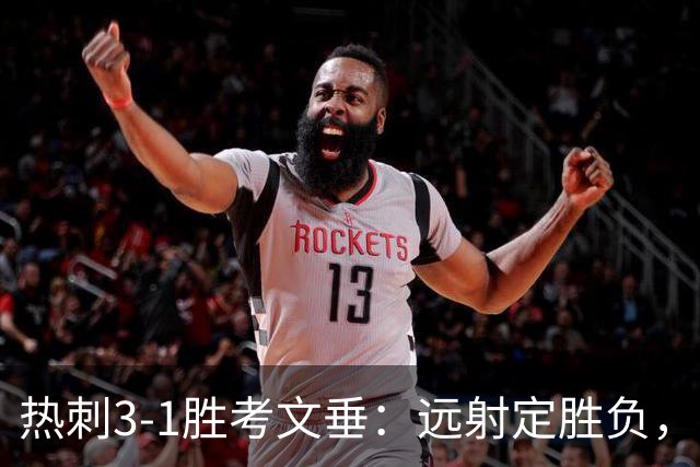 热刺3-1胜考文垂：远射定胜负，战术短板暴露