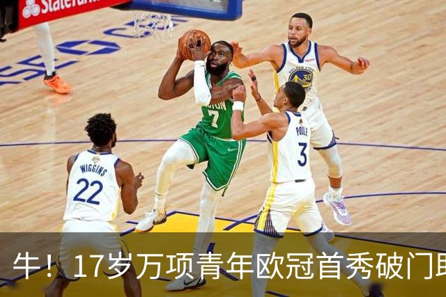 牛！17岁万项青年欧冠首秀破门助球队取胜，攻入全场唯一进球