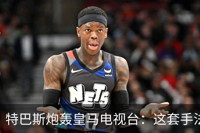 特巴斯炮轰皇马电视台：这套手法让人想起戈培尔