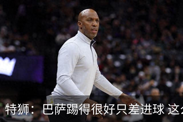 特狮：巴萨踢得很好只差进球 这么下去肯定能赢