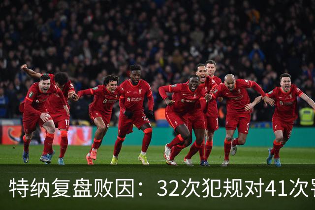 特纳复盘败因：32次犯规对41次罚球，这样赢不了任何比赛