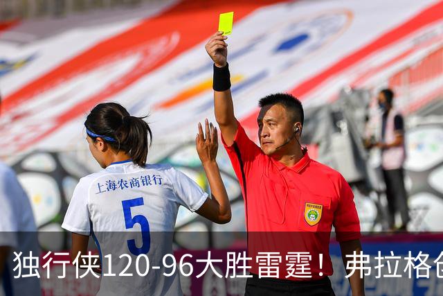 独行侠120-96大胜雷霆！弗拉格创NBA纪录，火箭收大礼，联盟第一易主