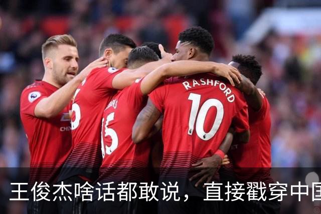 王俊杰啥话都敢说，直接戳穿中国男篮老底，郭士强恐忍不了，有好戏看了