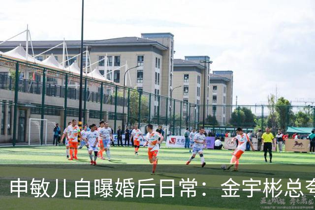 申敏儿自曝婚后日常：金宇彬总夸我漂亮，胖了也这么说