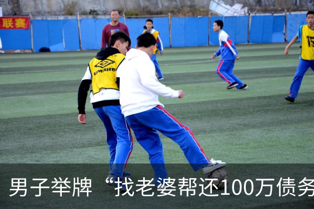 男子举牌“找老婆帮还100万债务”，谁还债就娶谁！网友：贷款也得买面镜子送他