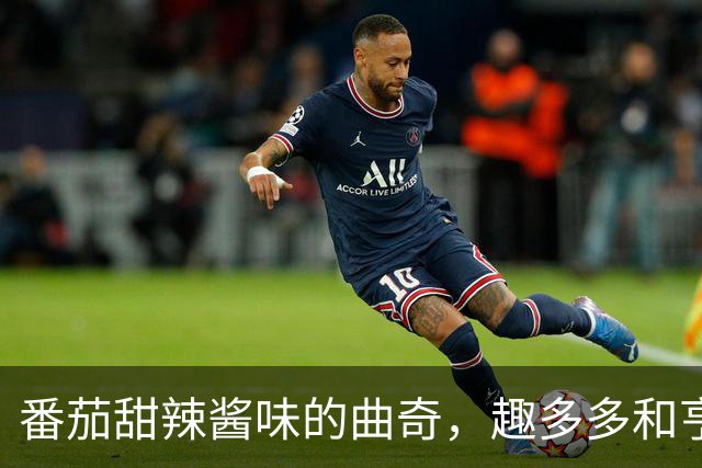 番茄甜辣酱味的曲奇，趣多多和亨氏到底在想什么？