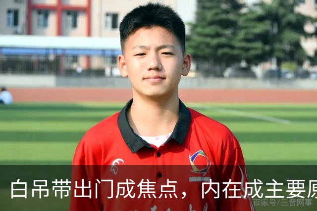 白吊带出门成焦点，内在成主要原因！