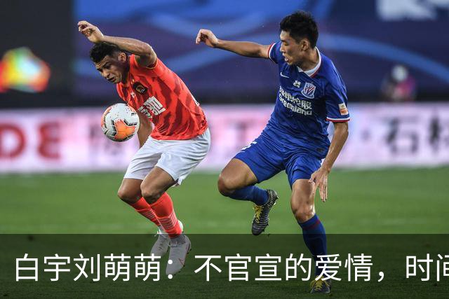 白宇刘萌萌：不官宣的爱情，时间早已自证