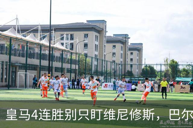 皇马4连胜别只盯维尼修斯，巴尔韦德改踢右后卫才是关键