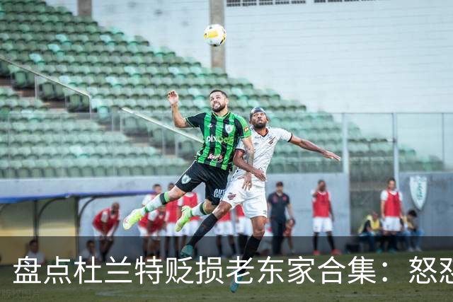 盘点杜兰特贬损老东家合集：怒怼太阳老板阴阳布克 小号嘲讽雷霆