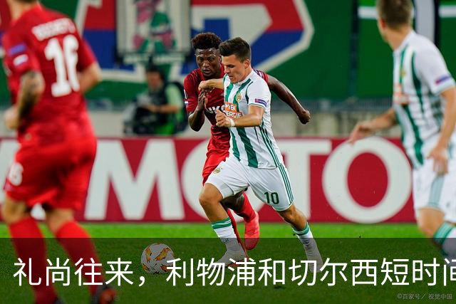 礼尚往来，利物浦和切尔西短时间内互送点球，双方均罚进