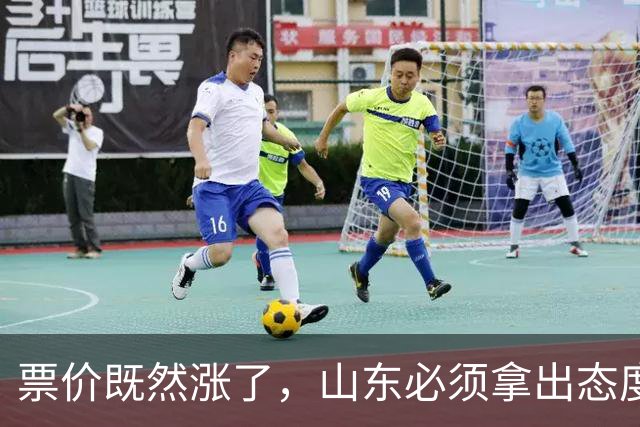 票价既然涨了，山东必须拿出态度！大连首回合送温暖，津门虎这3分必须还