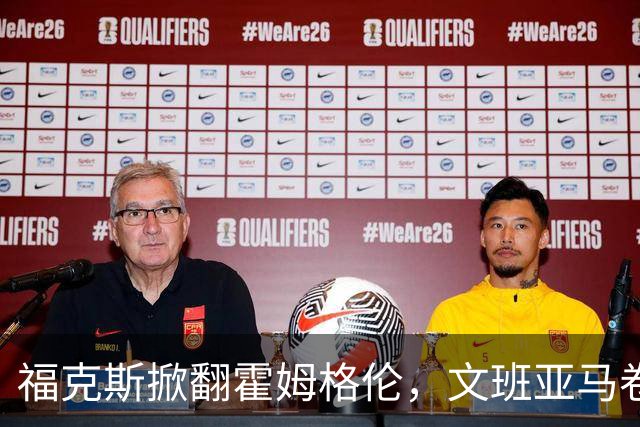 福克斯掀翻霍姆格伦，文班亚马卷入推搡，5人吃犯规