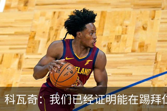 科瓦奇：我们已经证明能在踢拜仁时有精彩表现，只是缺点运气