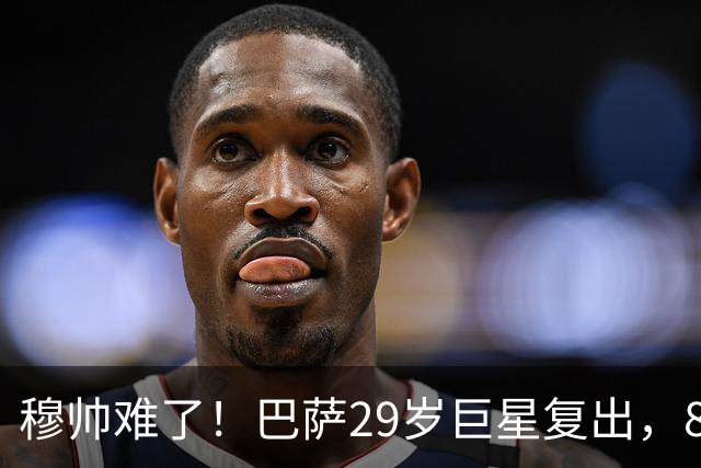 穆帅难了！巴萨29岁巨星复出，8场进14球+3助攻，可出战皇马