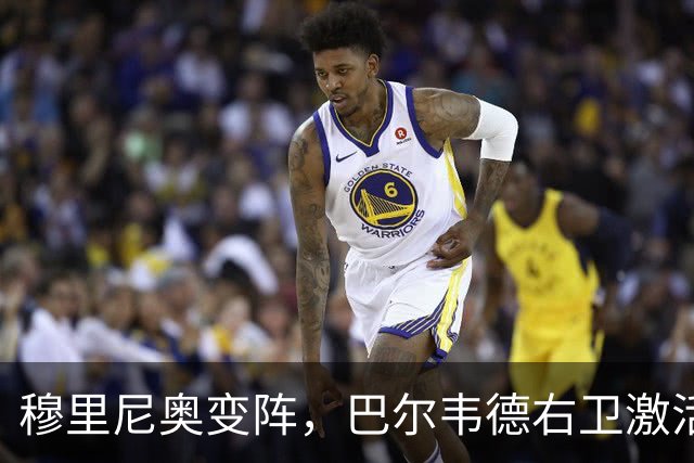 穆里尼奥变阵，巴尔韦德右卫激活皇马新体系