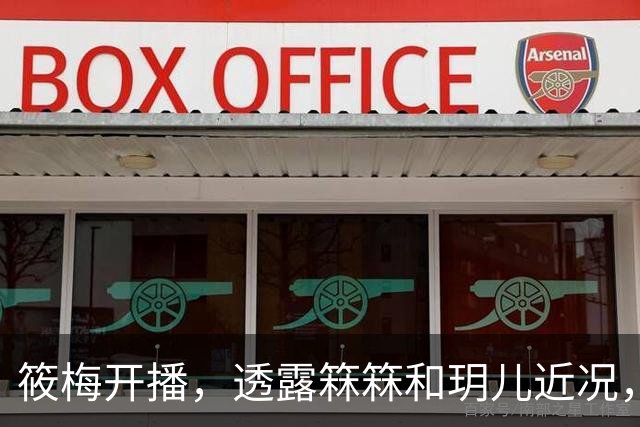 筱梅开播，透露箖箖和玥儿近况，俩孩子学校活动多，比大人还要忙