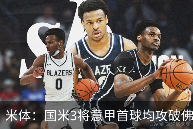 米体：国米3将意甲首球均攻破佛罗伦萨球门