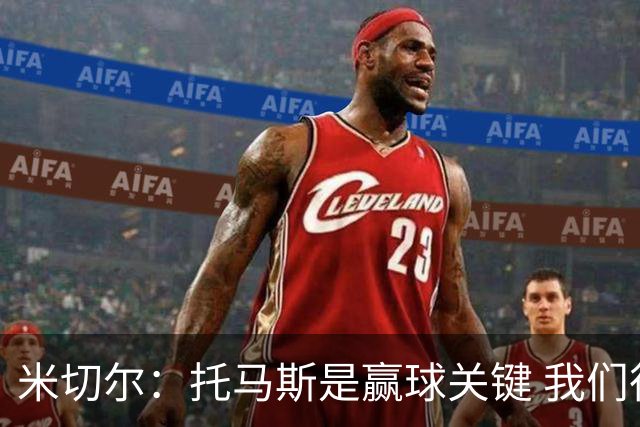米切尔：托马斯是赢球关键 我们很少会去跟随一个新秀的步伐