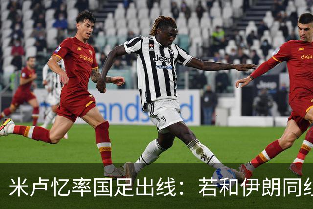 米卢忆率国足出线：若和伊朗同组会麻烦很多，我们避开他们和沙特