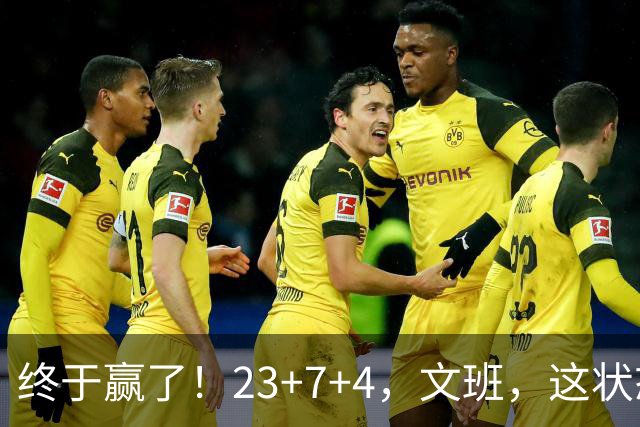 终于赢了！23+7+4，文班，这状态，来趟少林吧！