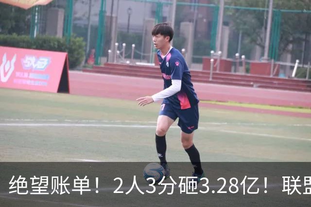绝望账单！2人3分砸3.28亿！联盟头号冤种啊！