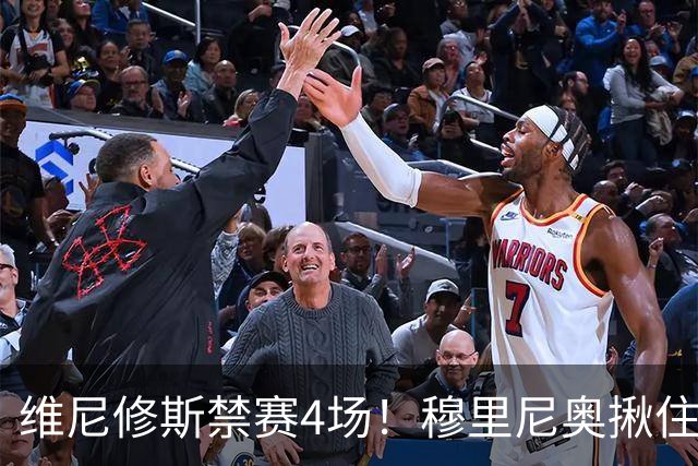 维尼修斯禁赛4场！穆里尼奥揪住赛前2小时通知开火