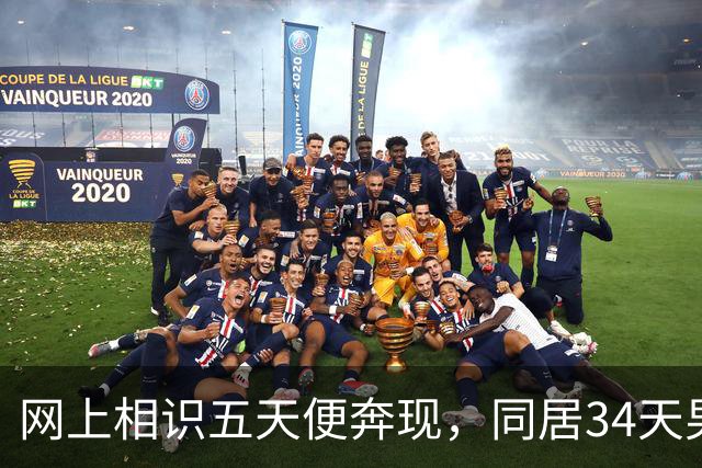 网上相识五天便奔现，同居34天男人几乎没花钱