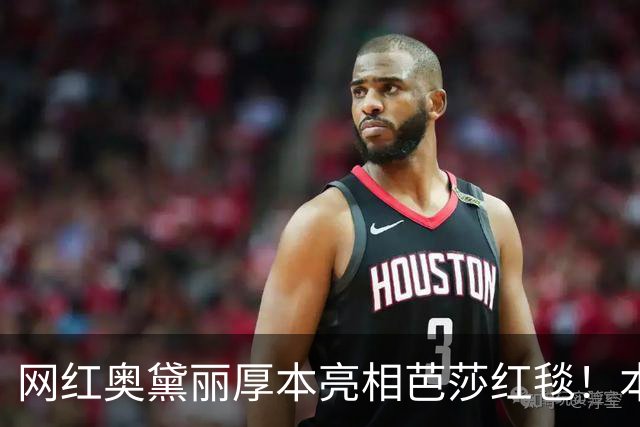 网红奥黛丽厚本亮相芭莎红毯！本人：穿上礼服站在芭莎红毯上的我，无比自信