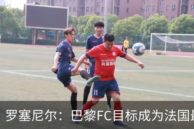 罗塞尼尔：巴黎FC目标成为法国最大俱乐部之一，单靠砸钱不行