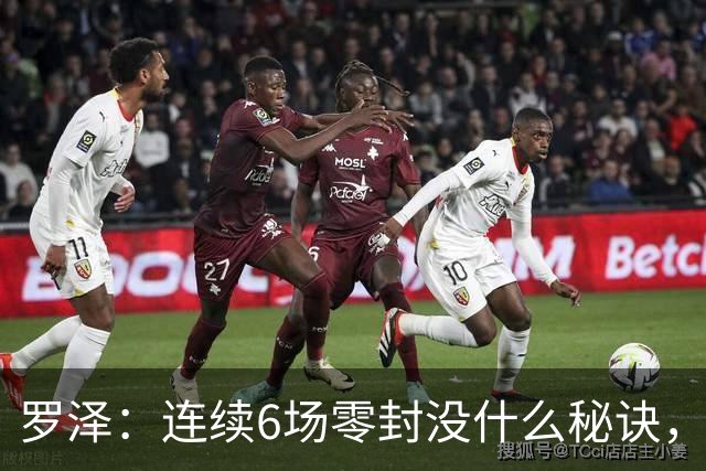罗泽：连续6场零封没什么秘诀，有时需要运气也要努力