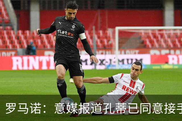 罗马诺：意媒报道孔蒂已同意接手曼联的消息并非属实；Sully：谢什科的情况仍未知，多尔古将缺席更长时间