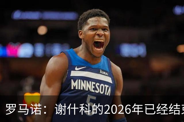 罗马诺：谢什科的2026年已经结束；意媒：曼联有意1月签下科莫后卫，他的身价为5000万-6000万欧